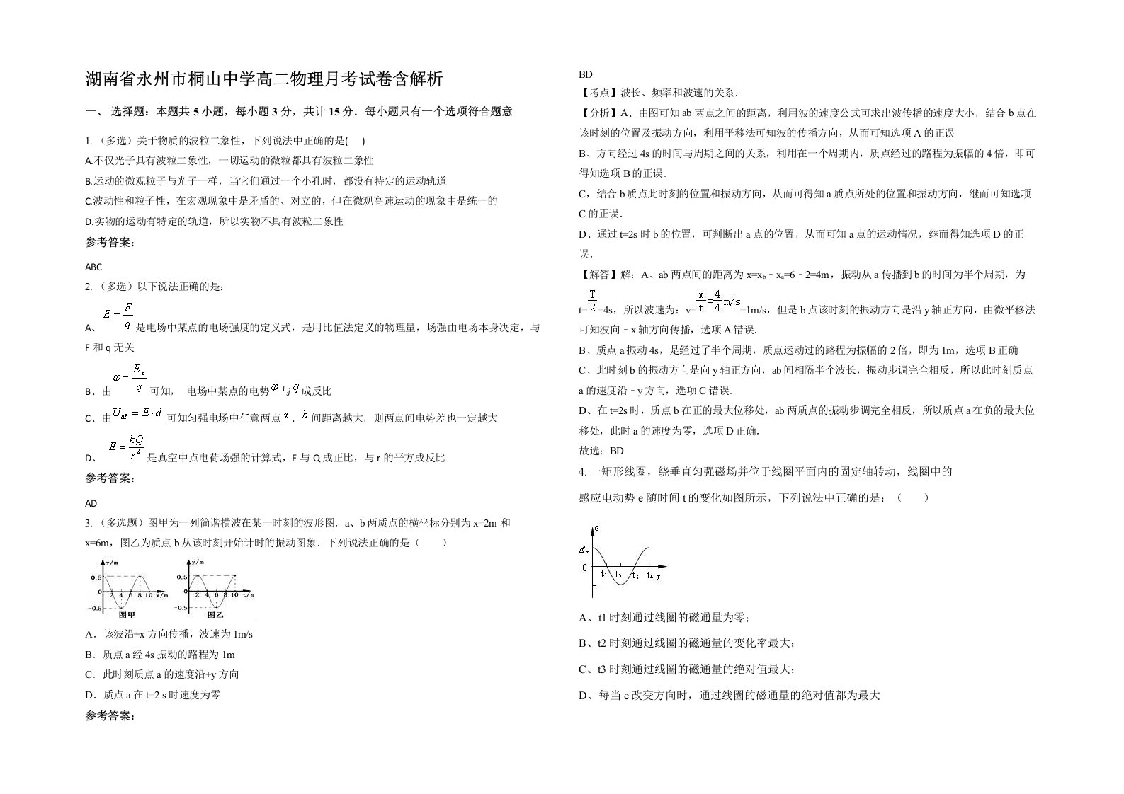 湖南省永州市桐山中学高二物理月考试卷含解析