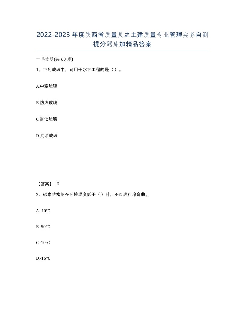 2022-2023年度陕西省质量员之土建质量专业管理实务自测提分题库加答案