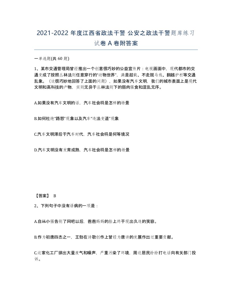 2021-2022年度江西省政法干警公安之政法干警题库练习试卷A卷附答案