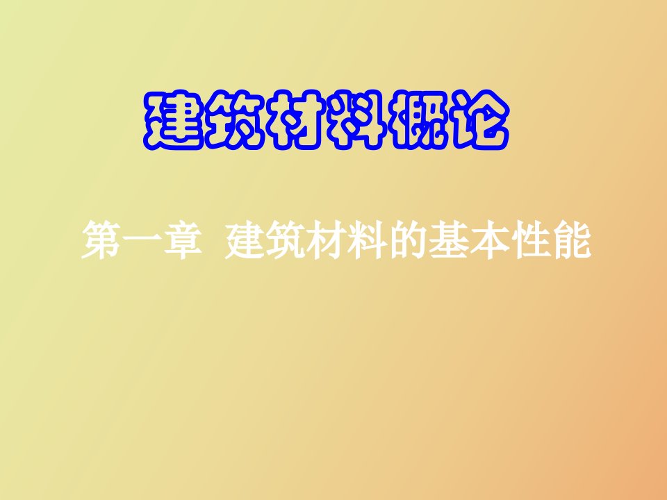 建筑材料学第一章基本性质