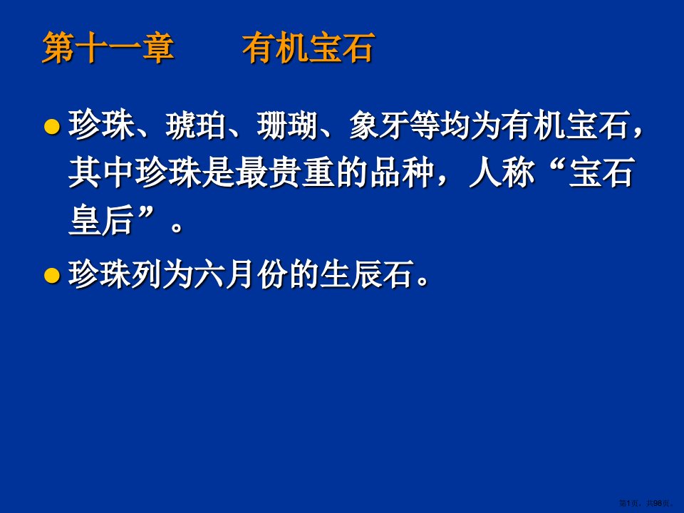 宝石学第11章有机宝石分析课件