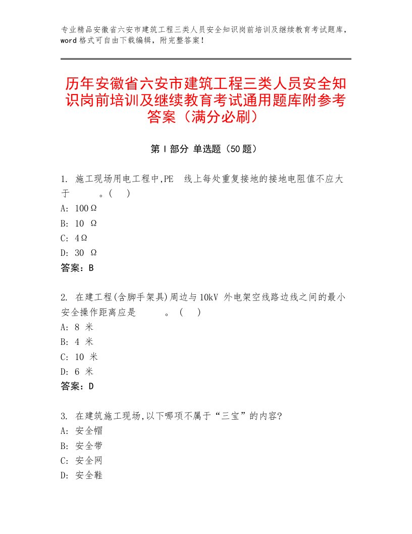 历年安徽省六安市建筑工程三类人员安全知识岗前培训及继续教育考试通用题库附参考答案（满分必刷）