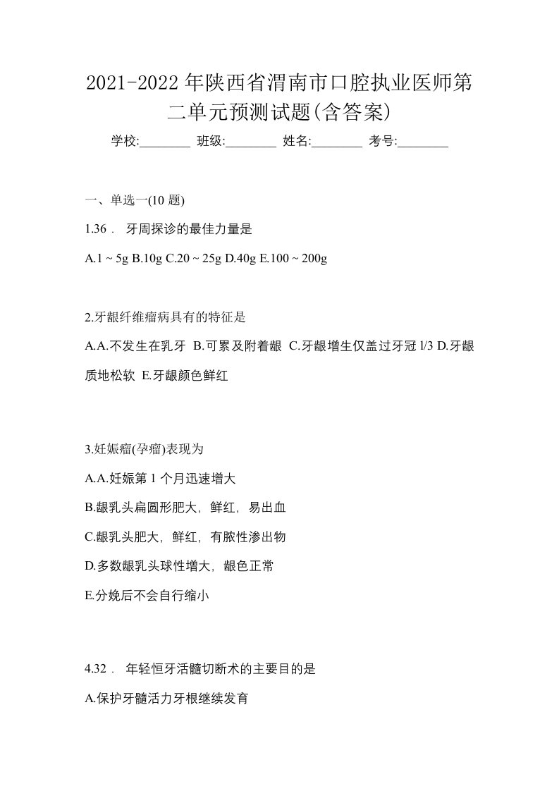 2021-2022年陕西省渭南市口腔执业医师第二单元预测试题含答案