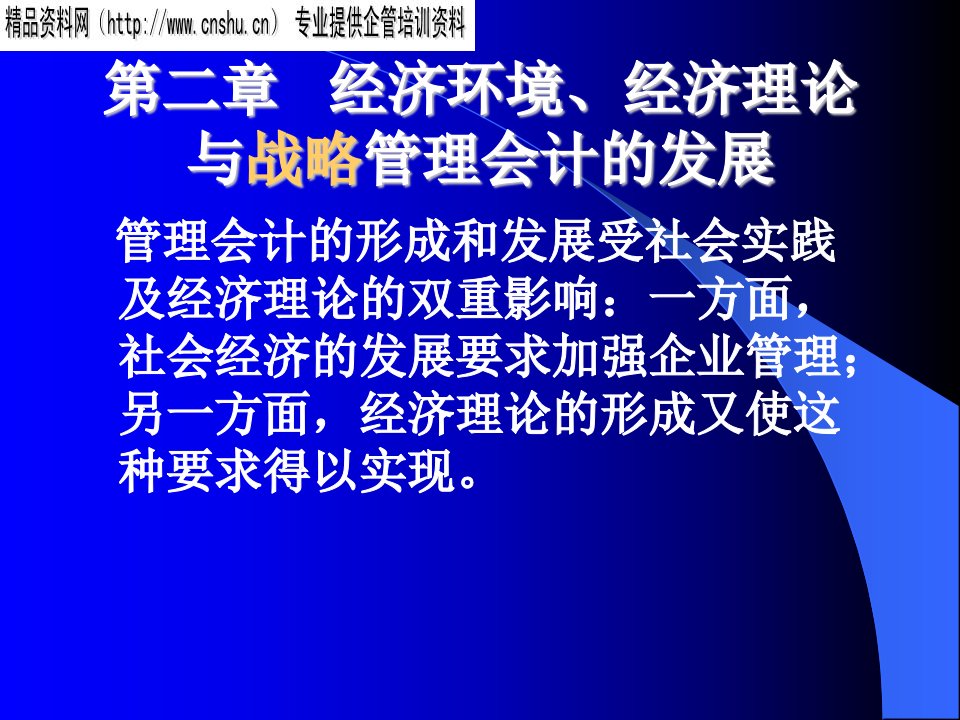 第二章经济环境、经济理论与