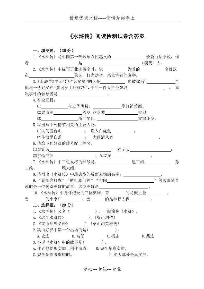 《水浒传》阅读检测试卷含答案(共4页)