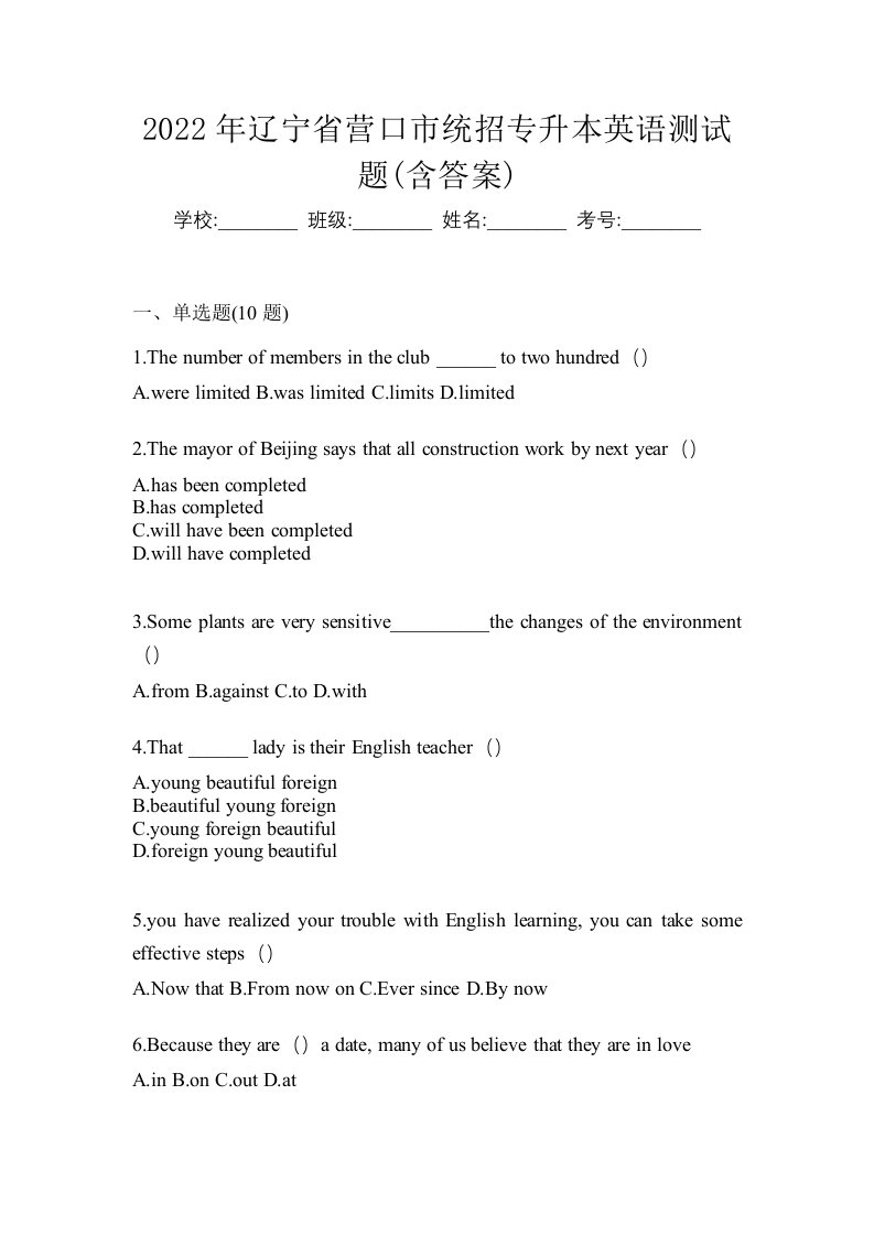 2022年辽宁省营口市统招专升本英语测试题含答案