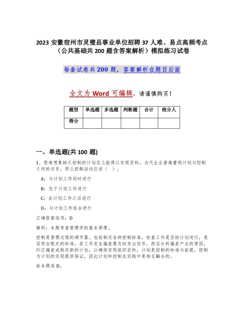 2023安徽宿州市灵璧县事业单位招聘37人难易点高频考点公共基础共200题含答案解析模拟练习试卷