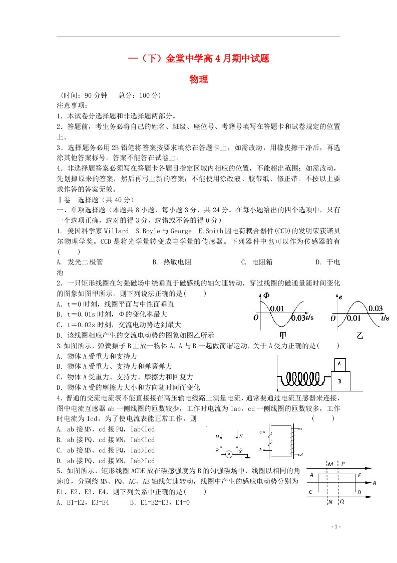 四川省成都市金堂中学高二物理下学期期中试题（无答案）