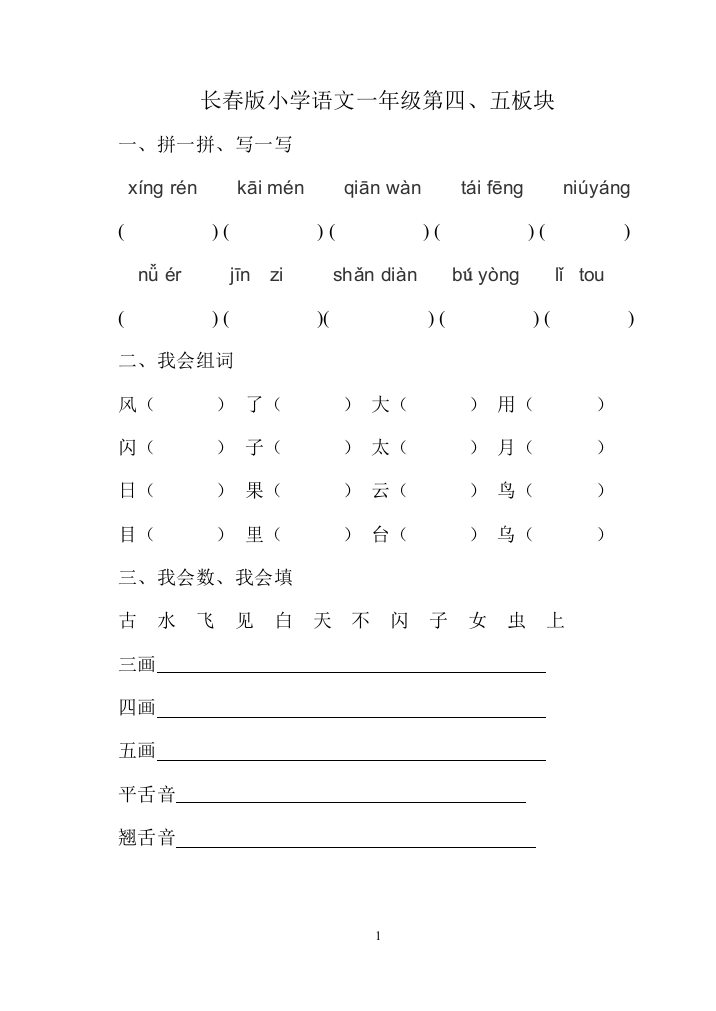 长春版小学语文一年级第四a