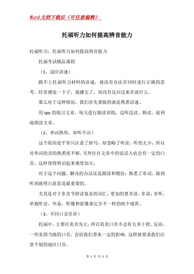 托福听力如何提高辨音能力