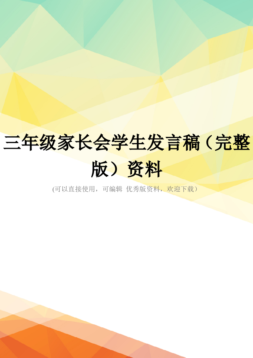 三年级家长会学生发言稿(完整版)资料