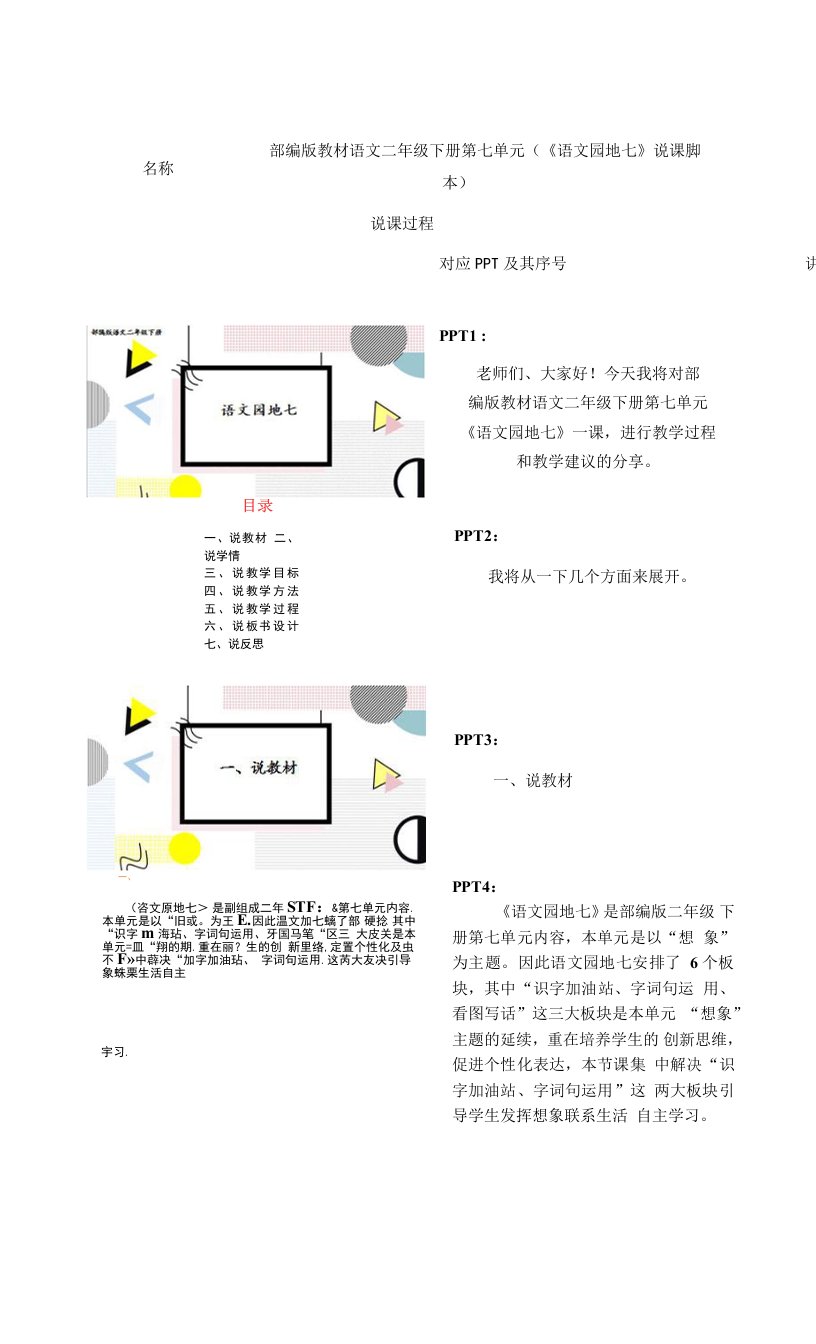 部编版二年级下册语文《语文园地七》说课脚本