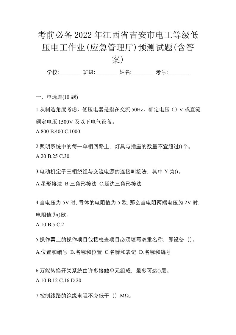 考前必备2022年江西省吉安市电工等级低压电工作业应急管理厅预测试题含答案