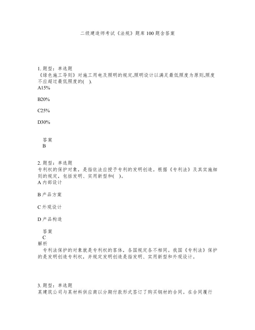 二级建造师考试法规题库100题含答案第151版