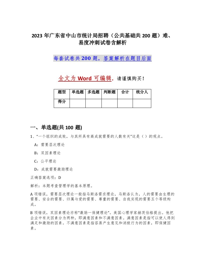 2023年广东省中山市统计局招聘公共基础共200题难易度冲刺试卷含解析