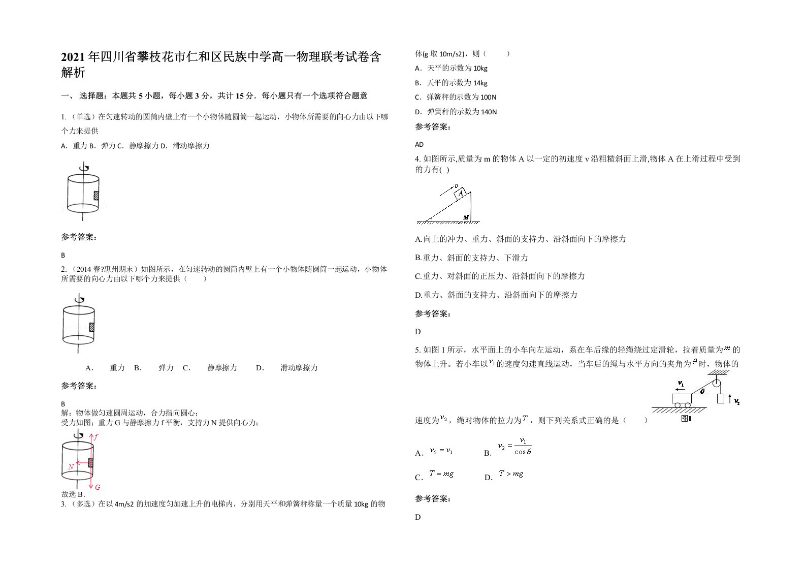 2021年四川省攀枝花市仁和区民族中学高一物理联考试卷含解析