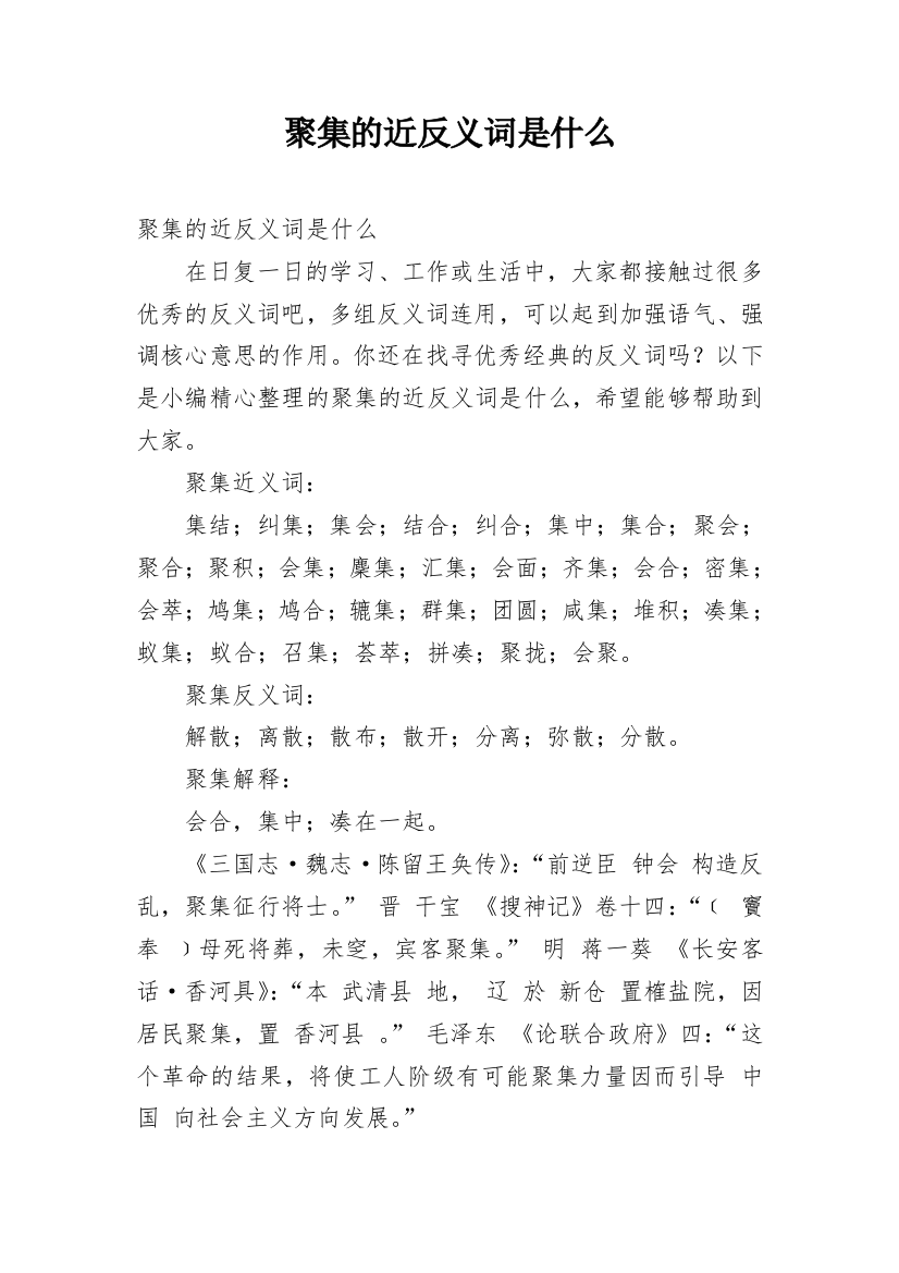 聚集的近反义词是什么