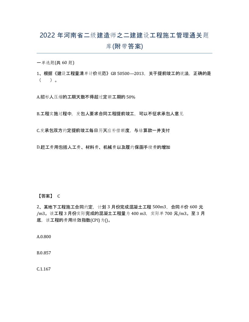 2022年河南省二级建造师之二建建设工程施工管理通关题库附带答案