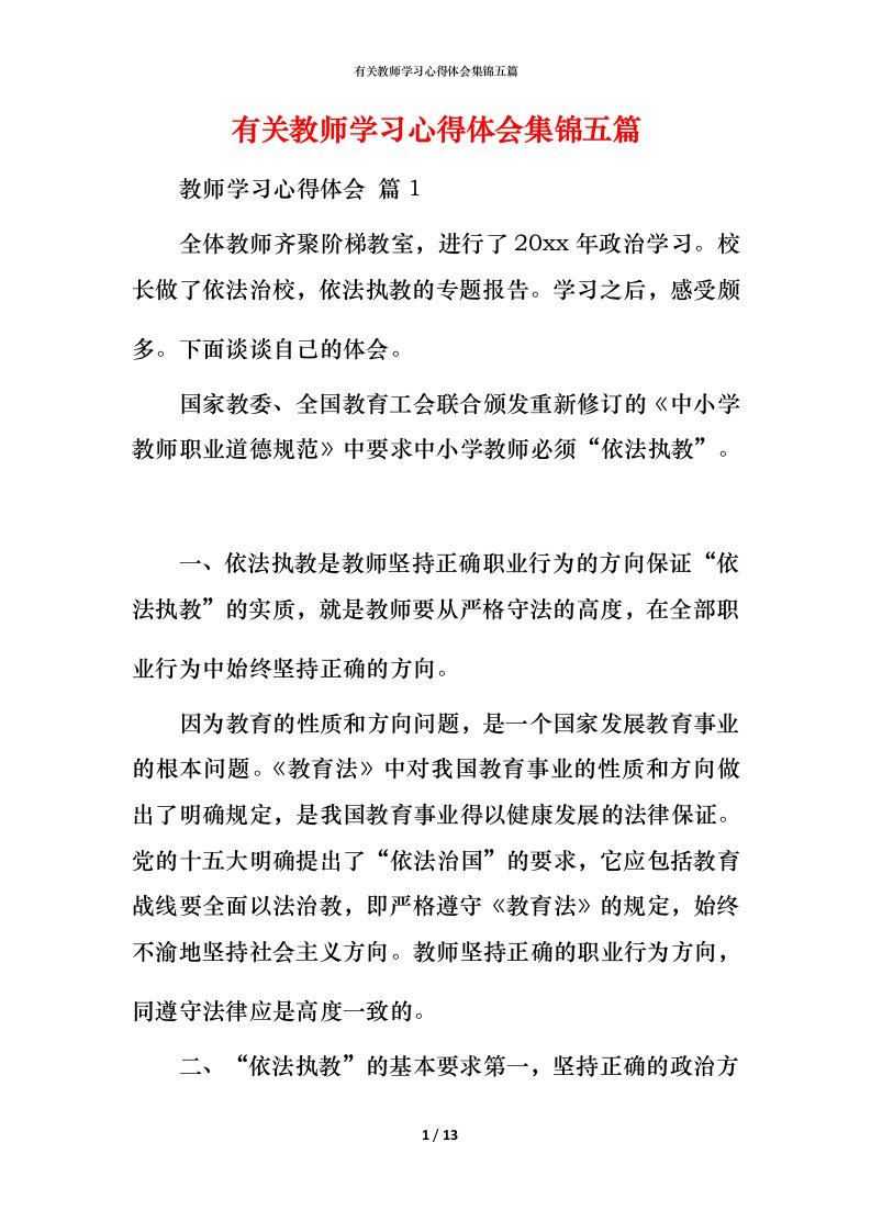 有关教师学习心得体会集锦五篇