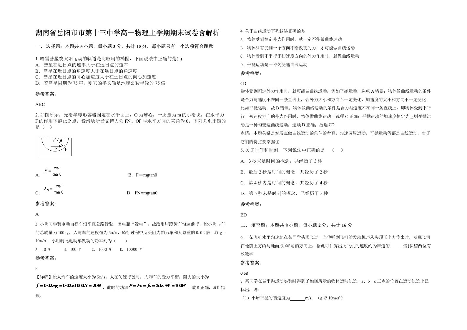 湖南省岳阳市市第十三中学高一物理上学期期末试卷含解析