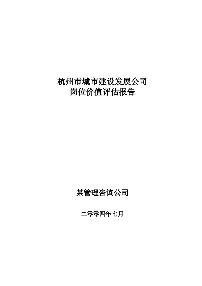 精选杭州市城市建设发展公司岗位价值评估报告