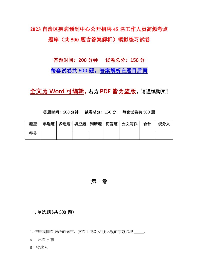 2023自治区疾病预制中心公开招聘45名工作人员高频考点题库共500题含答案解析模拟练习试卷