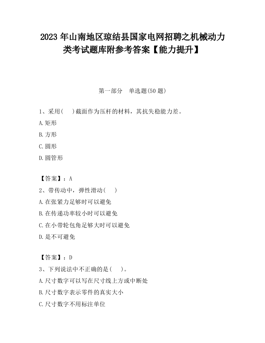 2023年山南地区琼结县国家电网招聘之机械动力类考试题库附参考答案【能力提升】