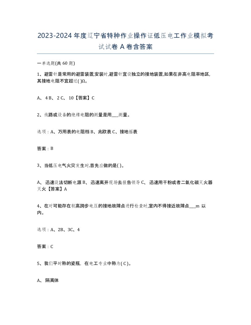 2023-2024年度辽宁省特种作业操作证低压电工作业模拟考试试卷A卷含答案