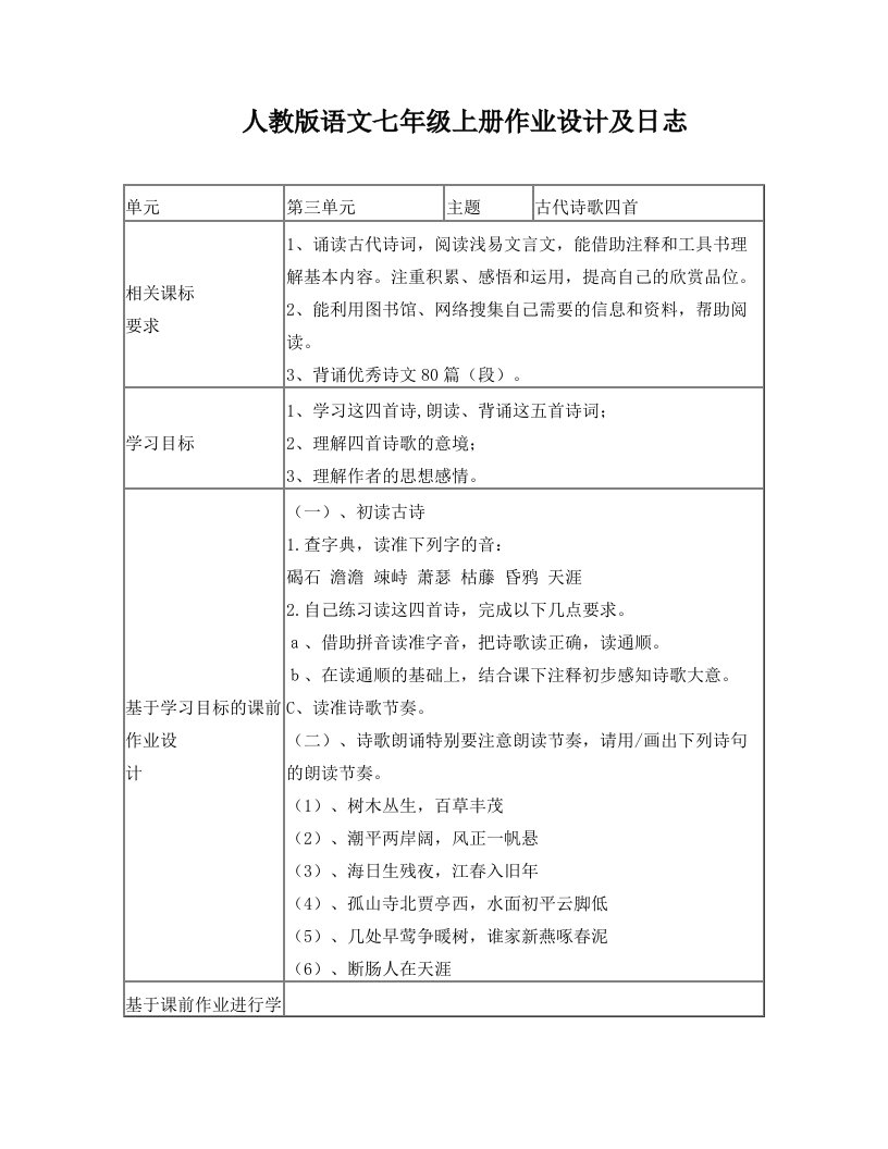 古代诗歌四首作业设计