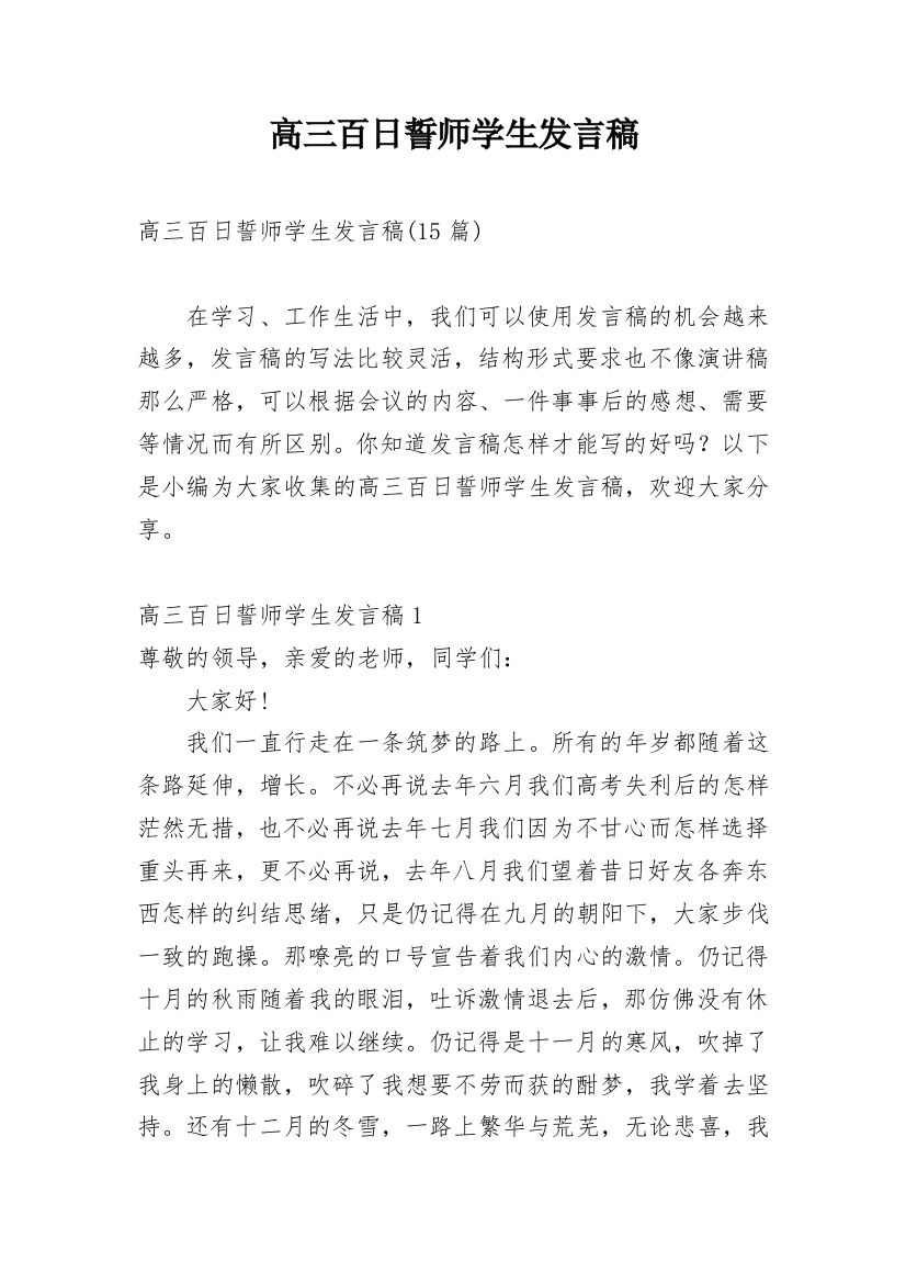 高三百日誓师学生发言稿_3