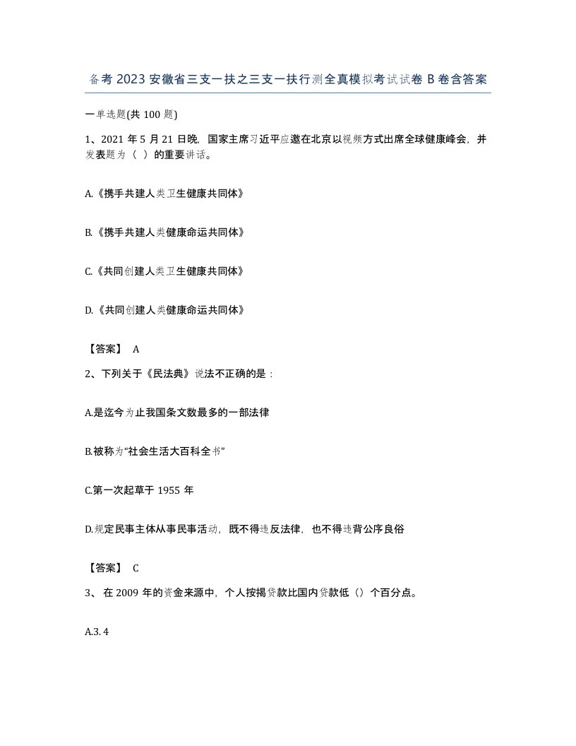 备考2023安徽省三支一扶之三支一扶行测全真模拟考试试卷B卷含答案