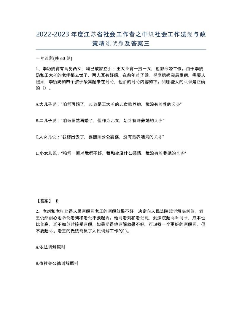 2022-2023年度江苏省社会工作者之中级社会工作法规与政策试题及答案三