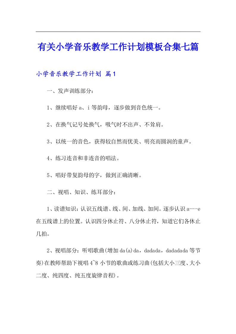 有关小学音乐教学工作计划模板合集七篇