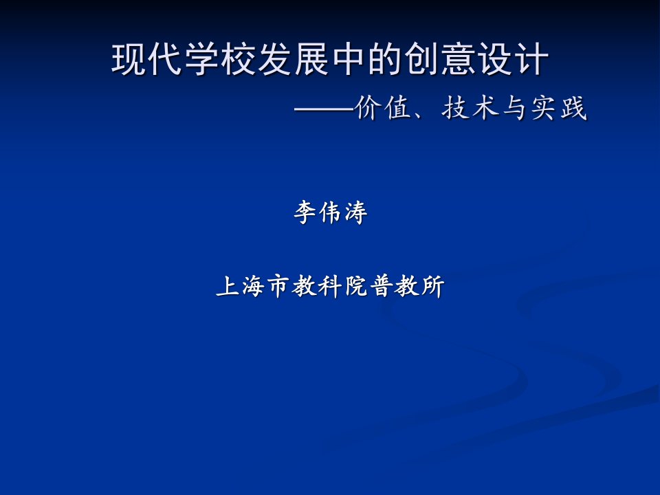 创意设计ppt-现代学校发展中的创意设计——价值、技术