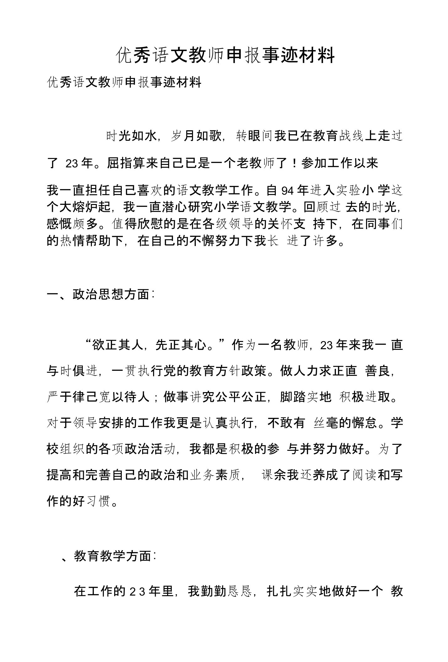 优秀语文教师申报事迹材料