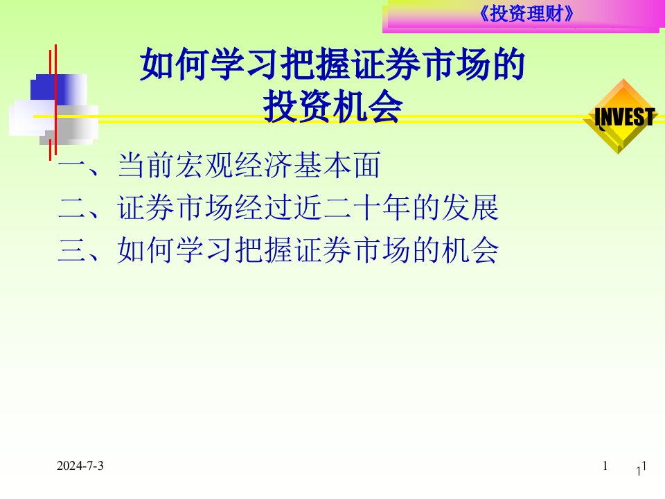 如何学习把握证券市场的投资机会30页PPT