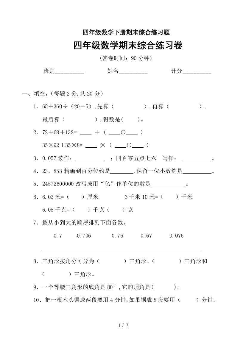 四年级数学下册期末综合练习题