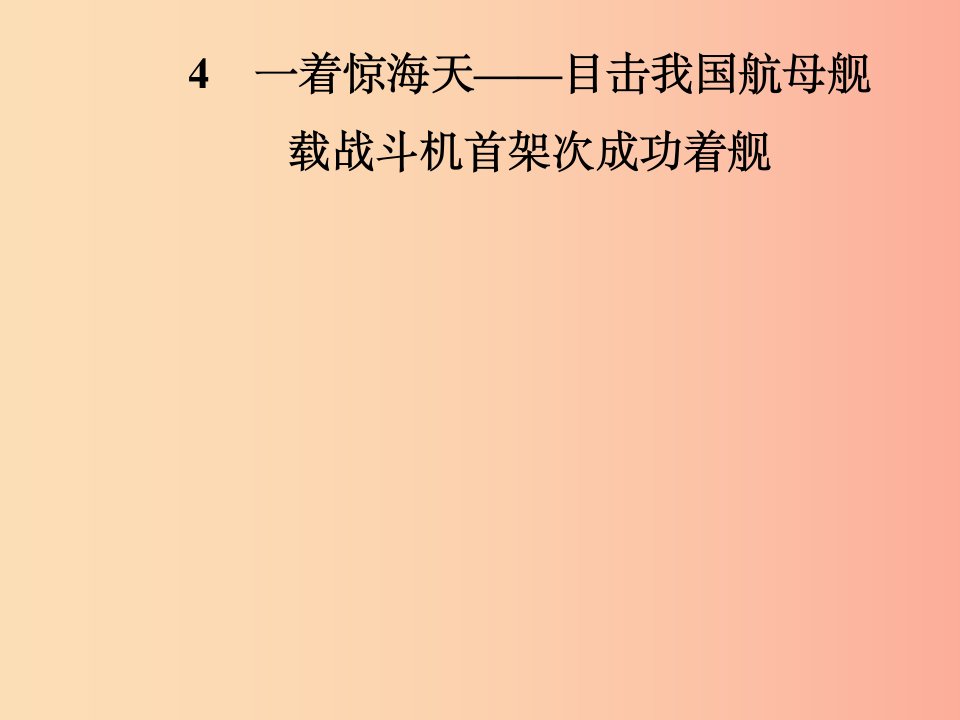 2019年八年级语文上册第一单元4一着惊海天__目击我国航母舰载战斗机首架次成功着舰课件新人教版