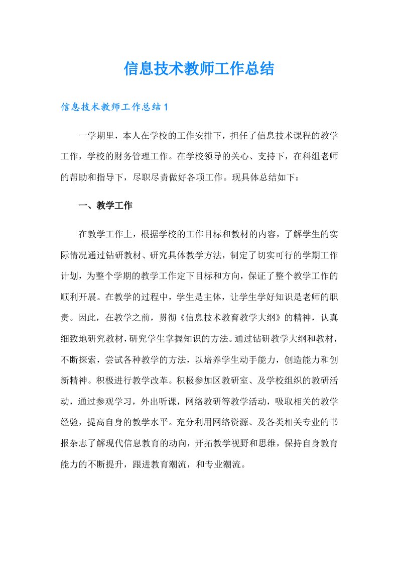 信息技术教师工作总结