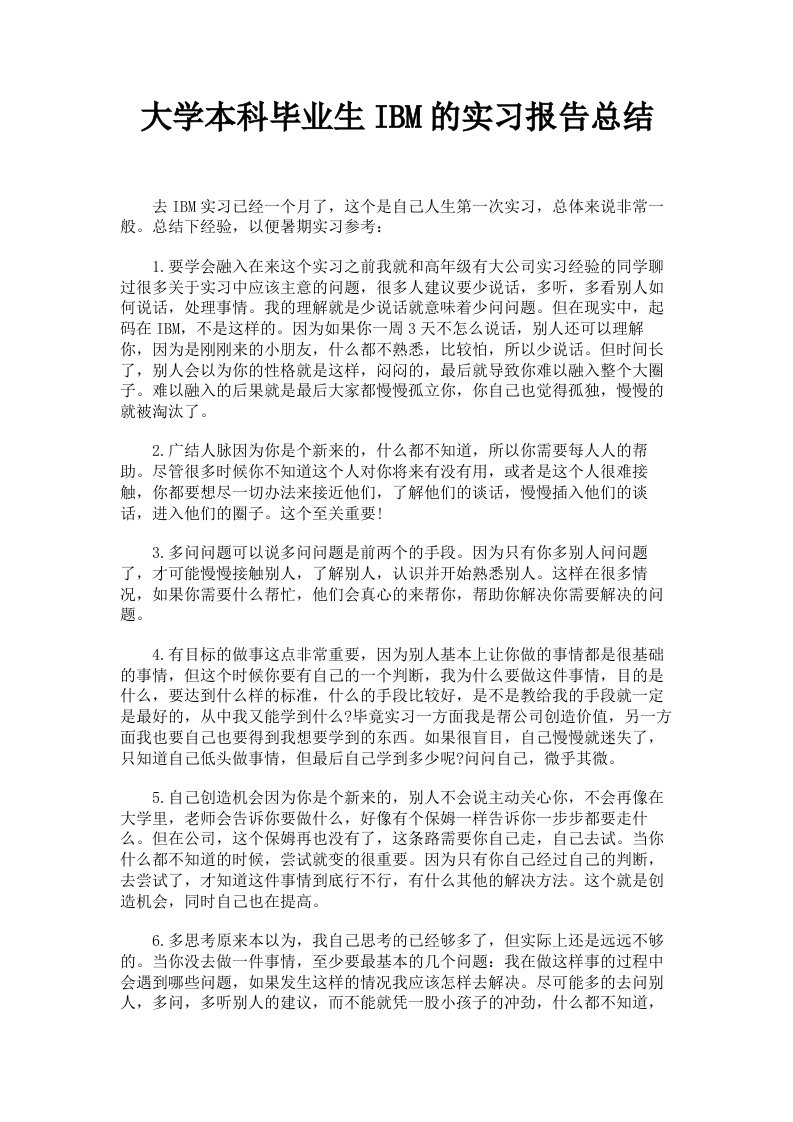 大学本科毕业生IBM的实习报告总结