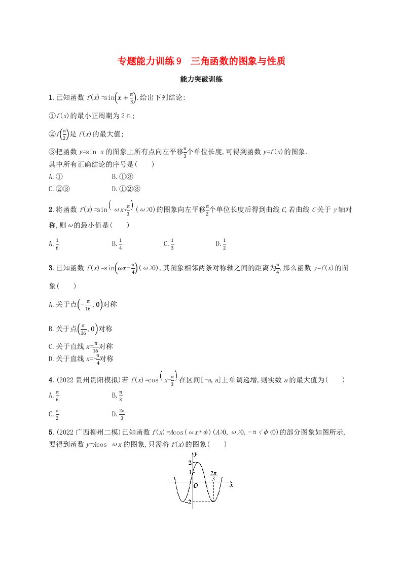 适用于老高考旧教材广西专版2023届高考数学二轮总复习专题能力训练9三角函数的图象与性质理