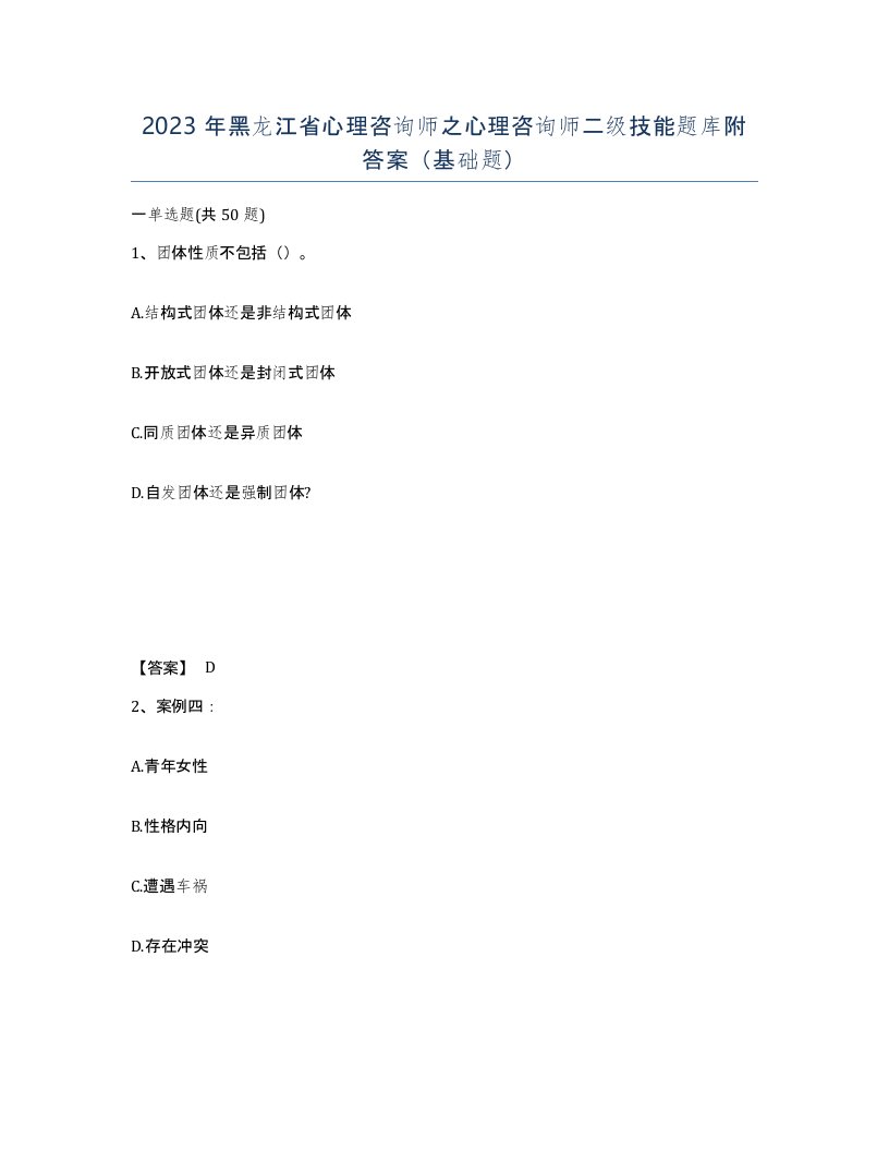 2023年黑龙江省心理咨询师之心理咨询师二级技能题库附答案基础题