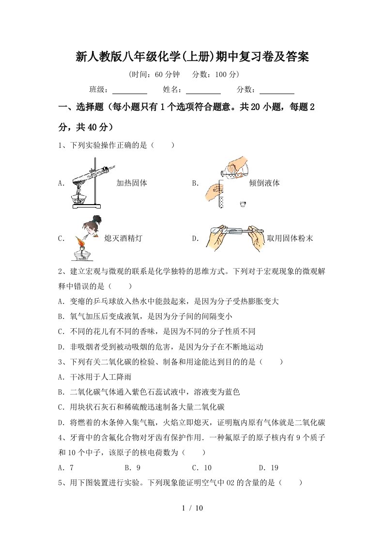 新人教版八年级化学上册期中复习卷及答案