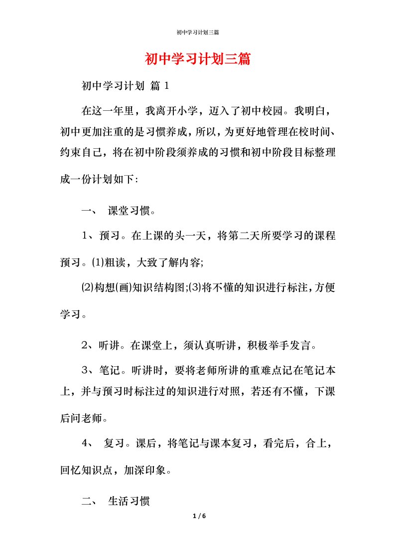 精编初中学习计划三篇_3