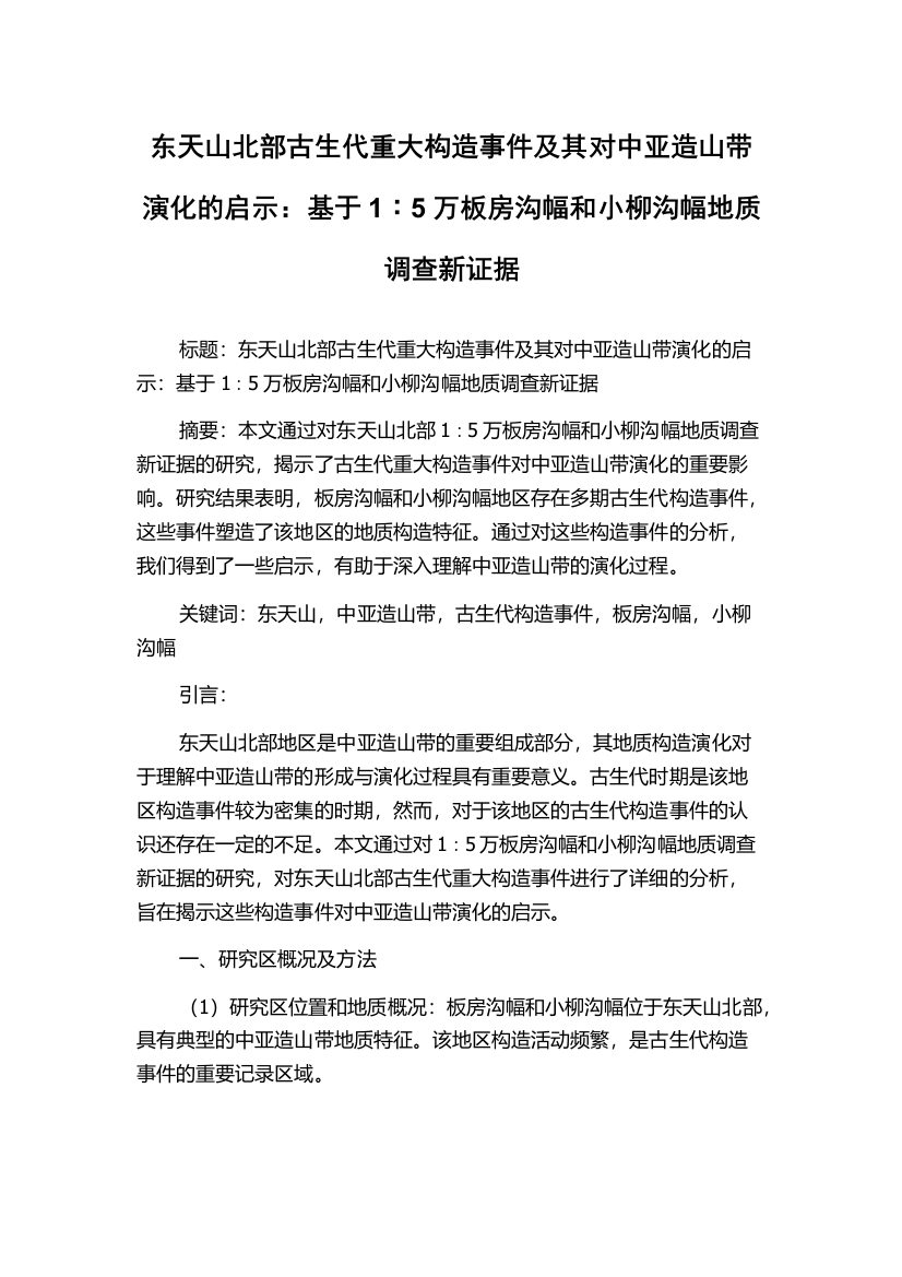 东天山北部古生代重大构造事件及其对中亚造山带演化的启示：基于1∶5万板房沟幅和小柳沟幅地质调查新证据