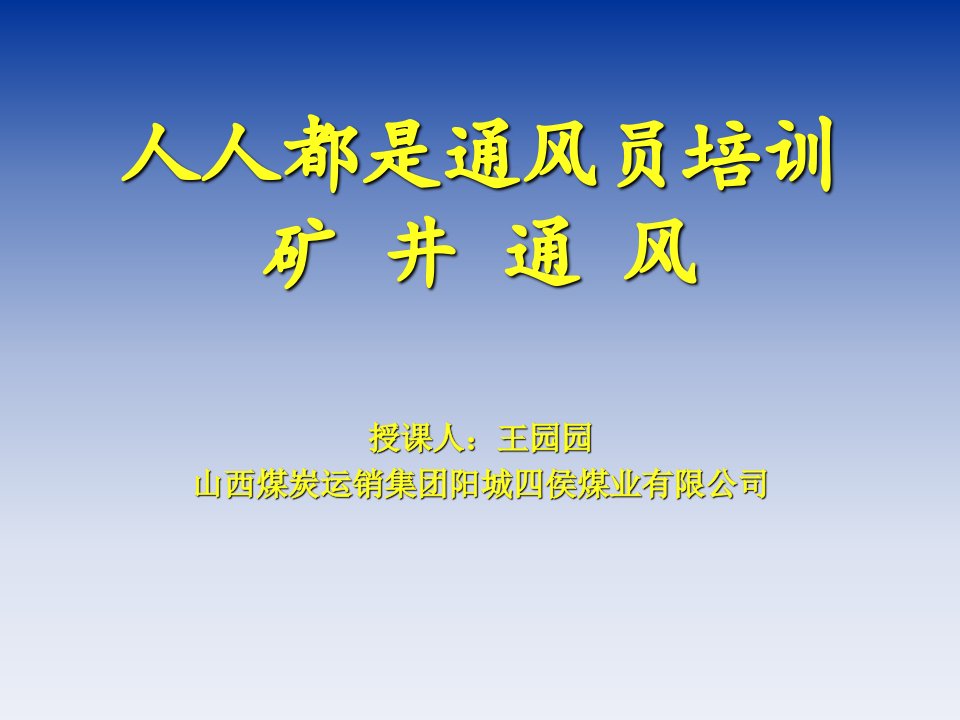 矿井通风课件