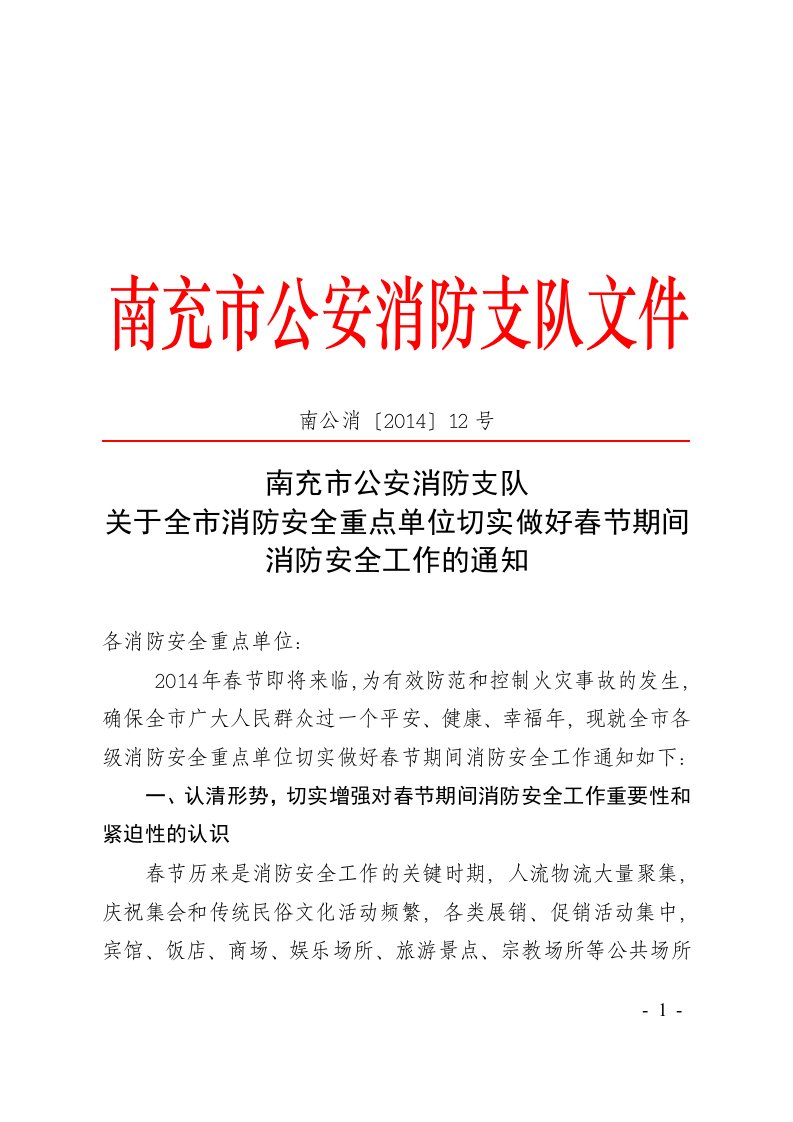 《关于全市消防安全重点单位切实做好春节期间消防安全工作的通知.》