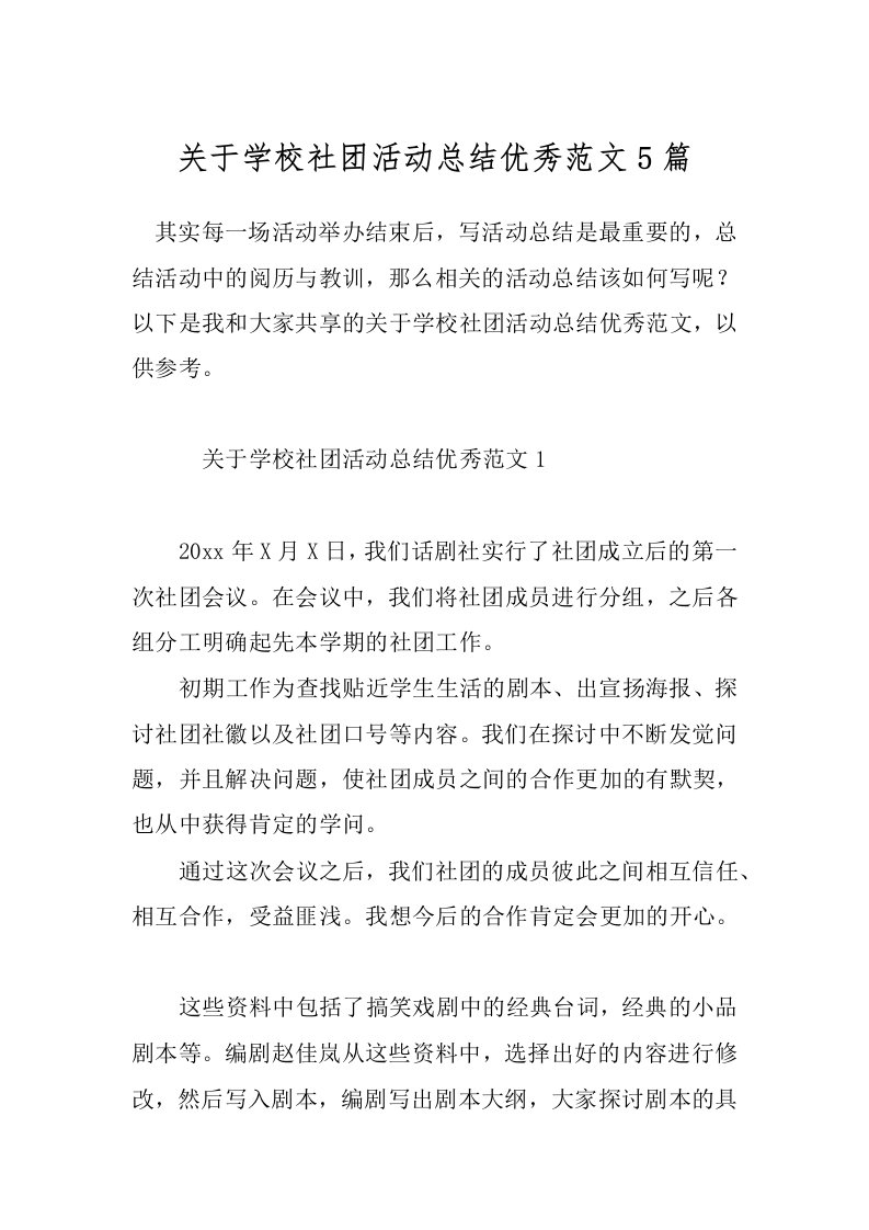 关于学校社团活动总结优秀范文5篇