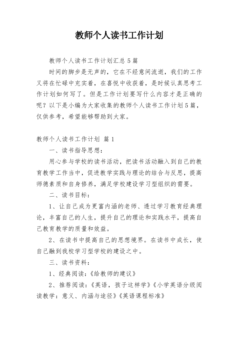 教师个人读书工作计划_13