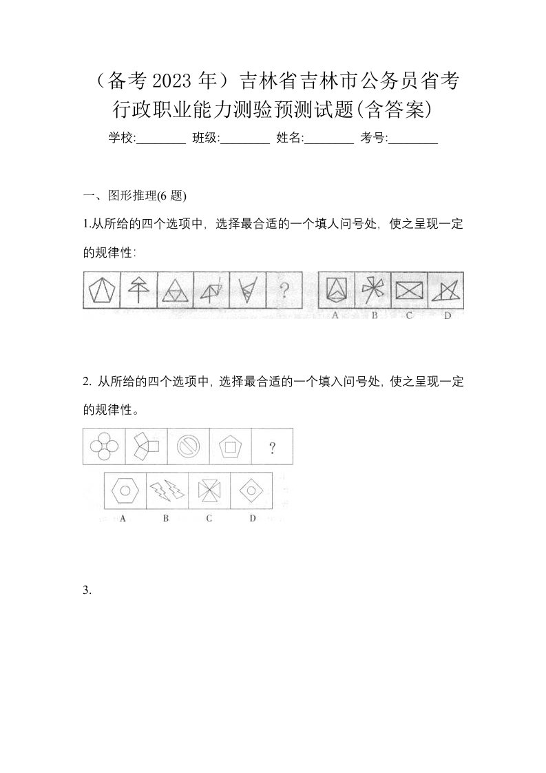 备考2023年吉林省吉林市公务员省考行政职业能力测验预测试题含答案